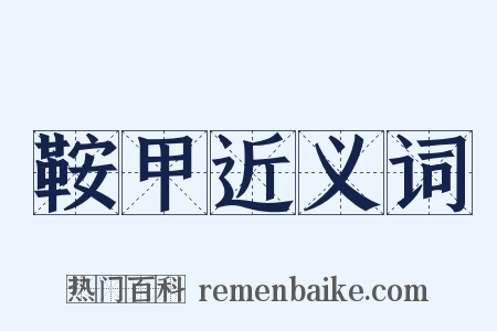 鞍甲近义词是什么意思的图片